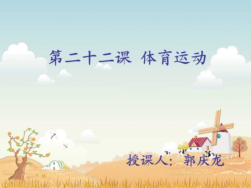 《体育运动课文》PPT课件.ppt_第1页