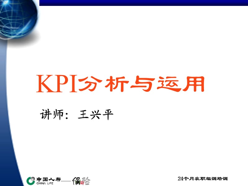 KPI分析与运用(wxp).ppt_第1页