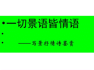 2012年詩詞鑒賞復習專題之一切景語皆情語寫景抒情詩.ppt