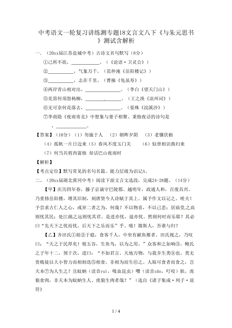 中考语文一轮复习讲练测专题18文言文八下《与朱元思书》测试含解析.doc_第1页