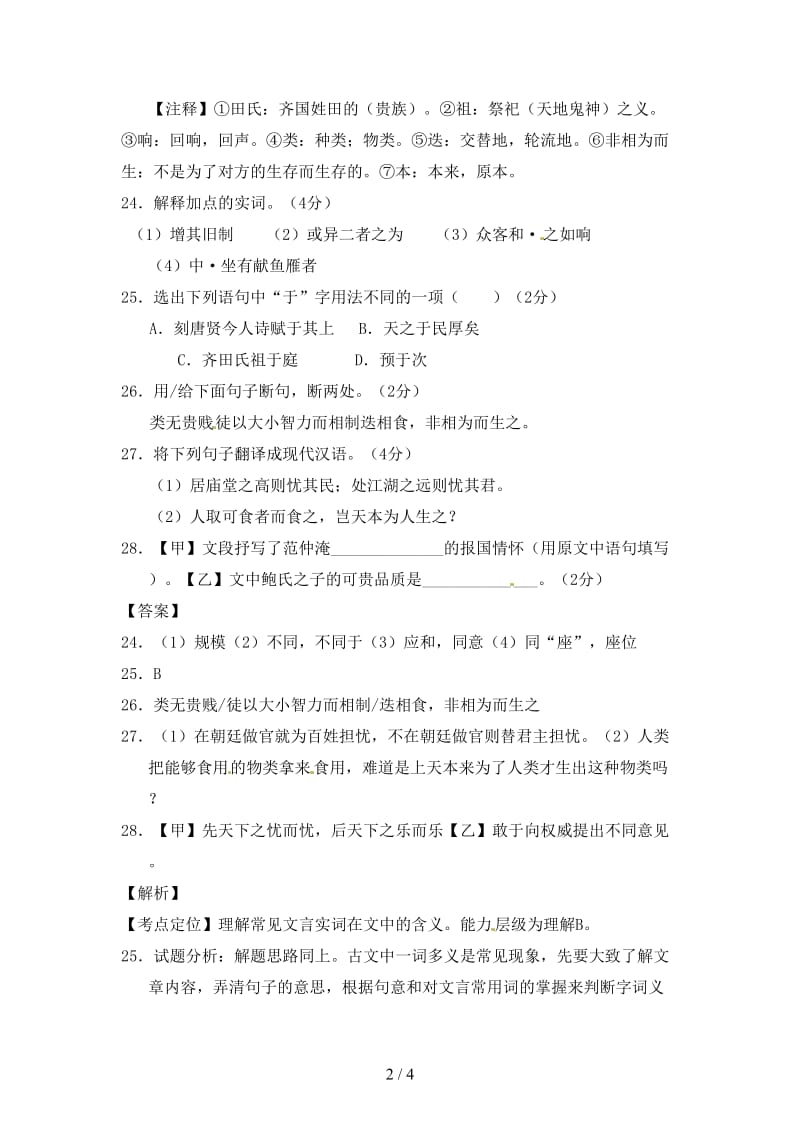 中考语文一轮复习讲练测专题18文言文八下《与朱元思书》测试含解析.doc_第2页