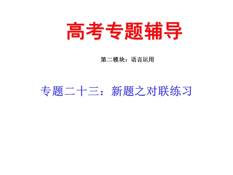 《新题之对联练习》PPT课件.ppt_第1页