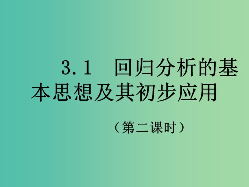 高中数学 1.1 回归分析课时2课件 新人教A版选修1-2.ppt_第1页