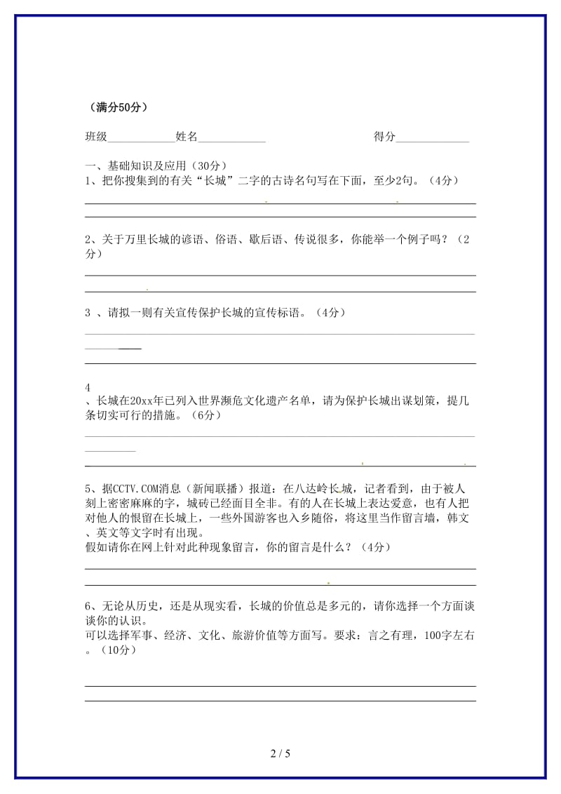 八年级语文上册《长城》专项练习苏教版.doc_第2页