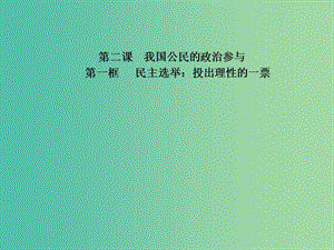 高中政治 專題2.1 民主選舉：投出理性的一票課件 新人教版必修2.ppt