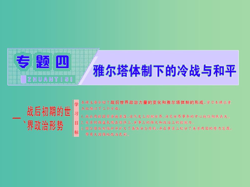 高中历史专题四雅尔塔体制下的冷战与和平一战后初期的世界政治形势课件人民版.ppt_第1页