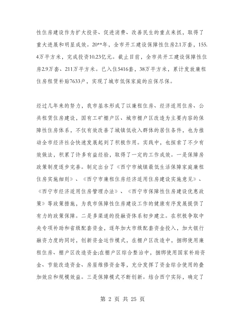 保障性住房建设工作会议上的讲话.doc_第2页