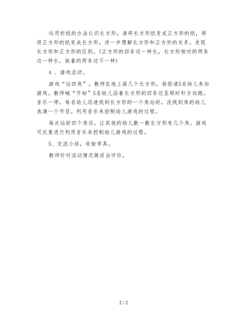 幼儿园小班数学教案：认识长方形.doc_第2页