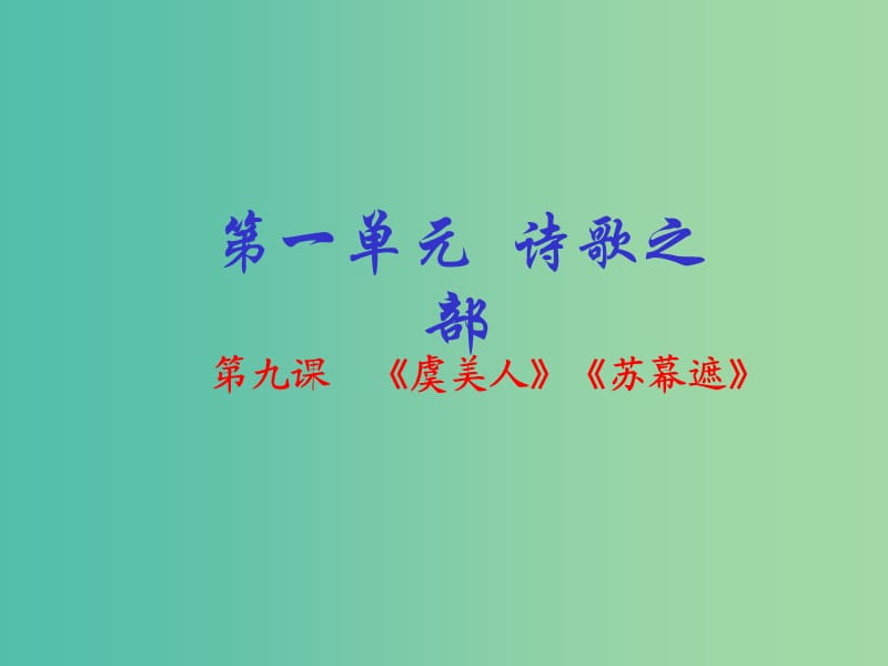 高中语文 专题09《虞美人》《苏幕遮》课件（提升版）新人教版选修《中国古代诗歌散文欣赏》.ppt_第1页