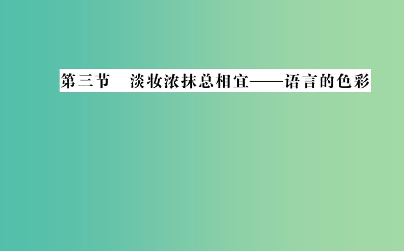 高中语文 第六课 第三节 淡妆浓抹总相宜-语言的色彩课件 新人教版选修《语言文字应用》.ppt_第1页