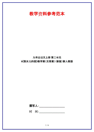 九年級(jí)語(yǔ)文上冊(cè)第二單元8《致女兒的信》教學(xué)案（無答案）新人教版.doc