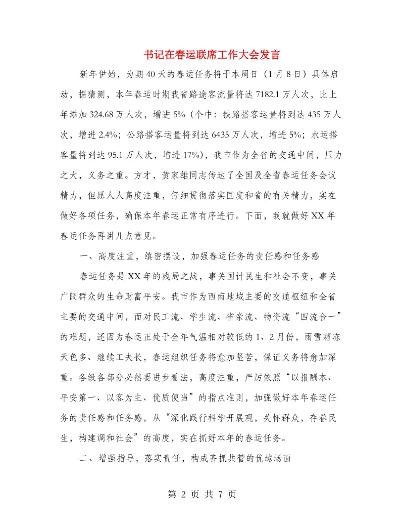 书记在春运联席工作大会发言.doc_第2页