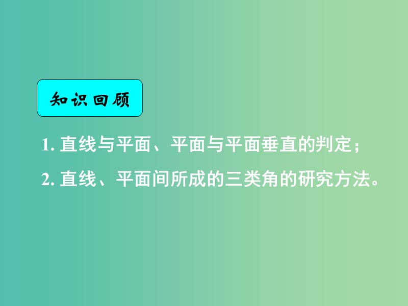 高中数学 2.3.3-2.3.4直线与平面垂直的性质 平面与平面垂直的性质课件 新人教A版必修2.ppt_第1页