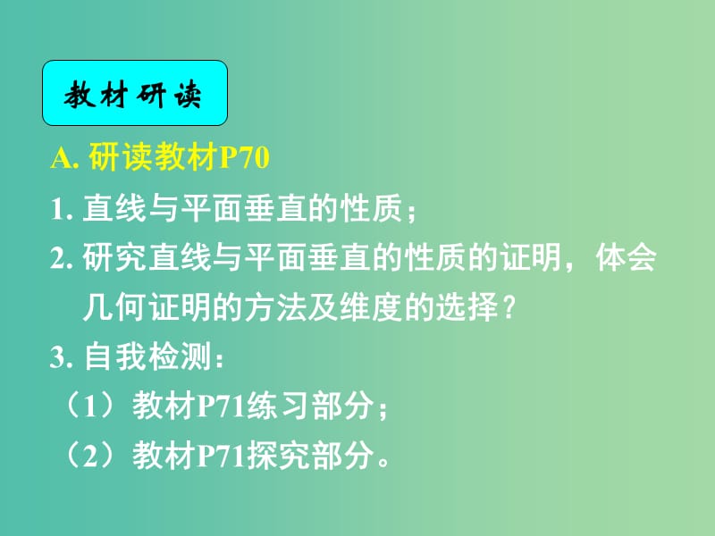 高中数学 2.3.3-2.3.4直线与平面垂直的性质 平面与平面垂直的性质课件 新人教A版必修2.ppt_第2页