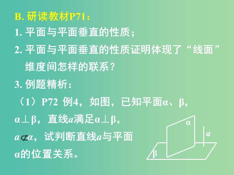 高中数学 2.3.3-2.3.4直线与平面垂直的性质 平面与平面垂直的性质课件 新人教A版必修2.ppt_第3页