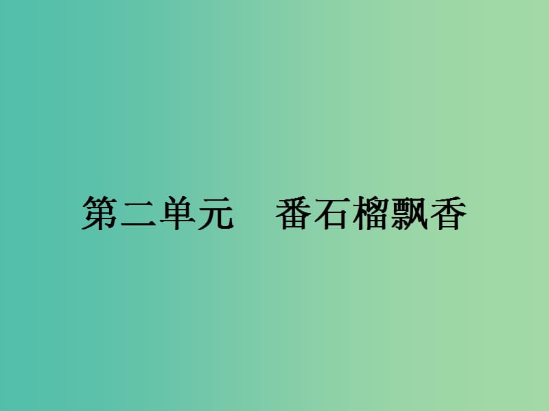 高中语文 2.4 外国诗二首（一）课件 语文版必修5.ppt_第1页