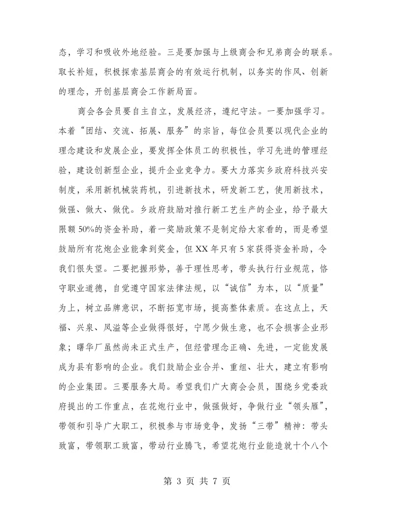 乡长在花炮商会表彰会讲话.doc_第3页