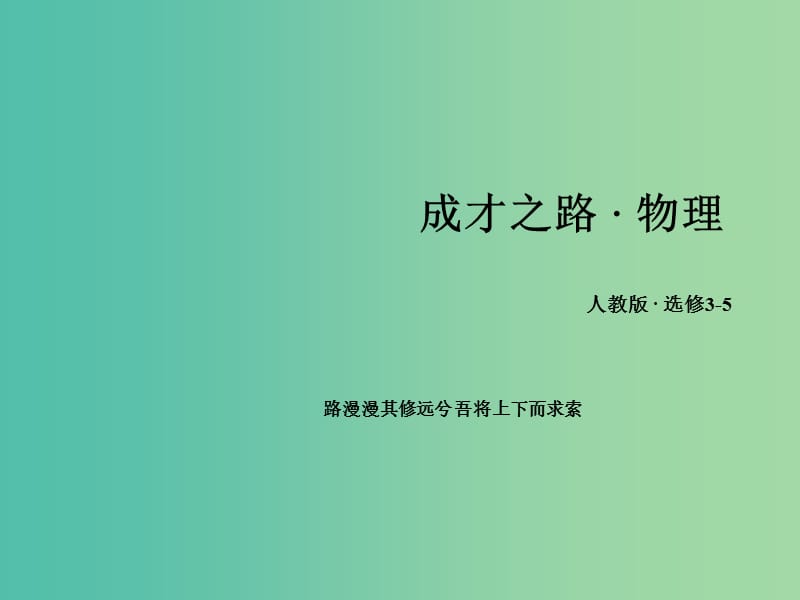 高中物理第17章波粒二象性章末小结课件新人教版.ppt_第1页