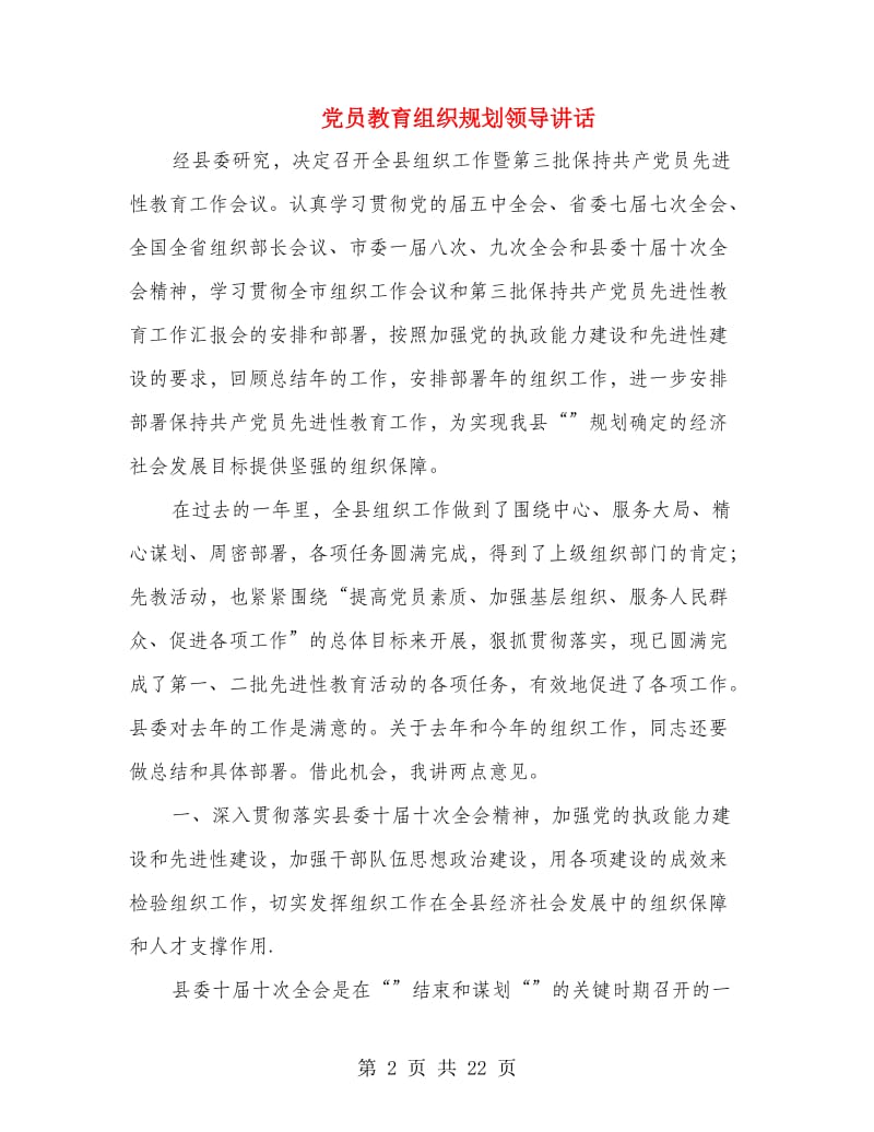 党员教育组织规划领导讲话.doc_第2页