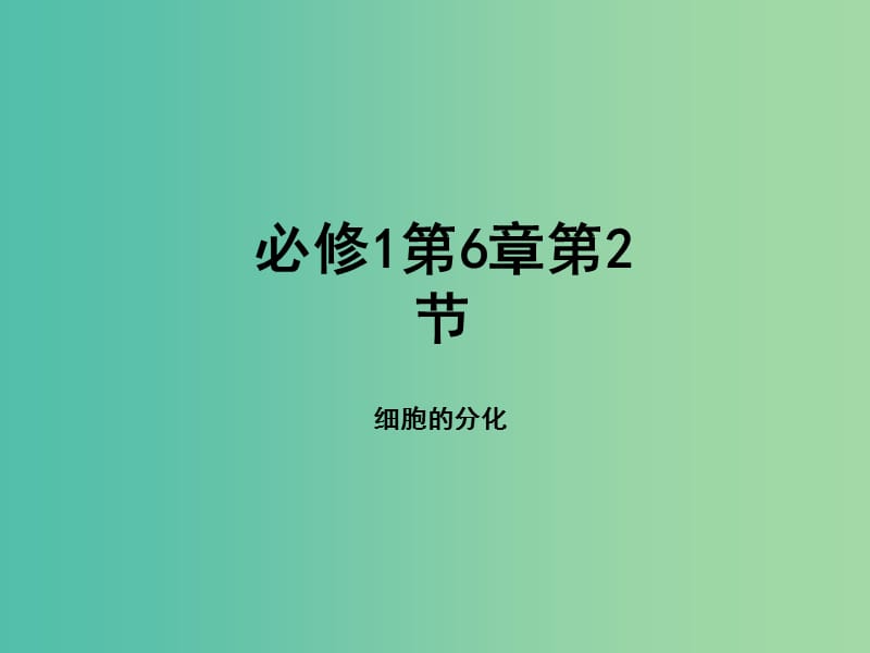 高中生物 专题6.2 细胞的分化课件 新人教版必修1.ppt_第1页