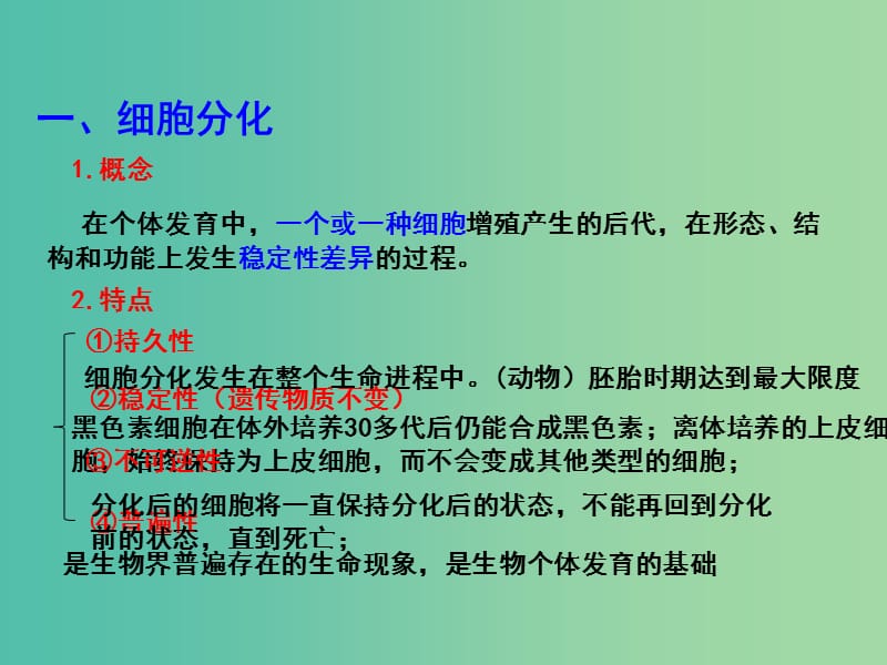 高中生物 专题6.2 细胞的分化课件 新人教版必修1.ppt_第2页