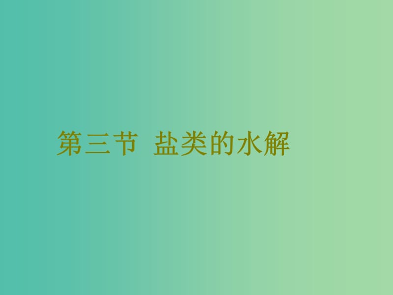 高考化学二轮复习第八章水溶液中的离子平衡8.3盐类的水解课件.ppt_第1页