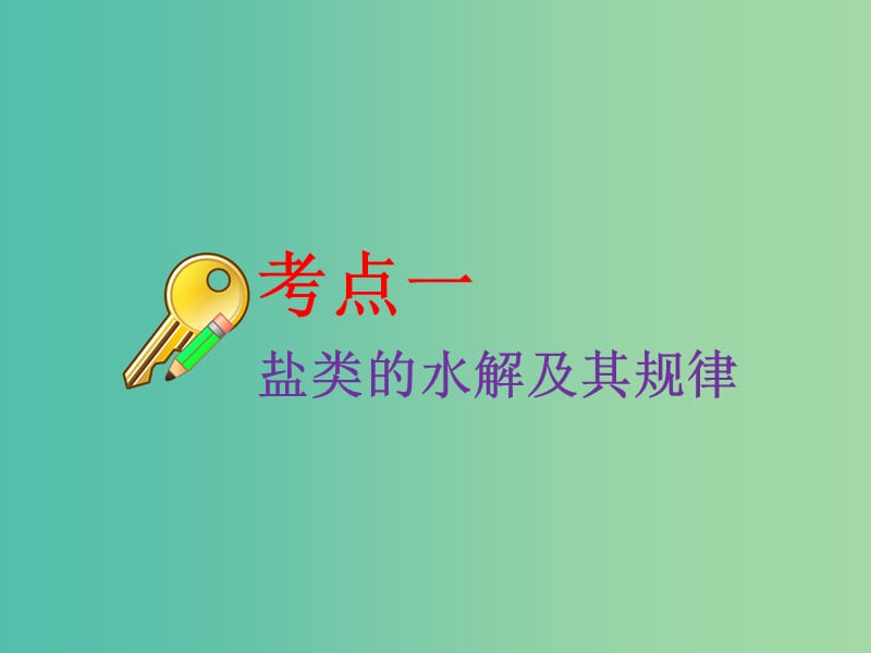 高考化学二轮复习第八章水溶液中的离子平衡8.3盐类的水解课件.ppt_第3页