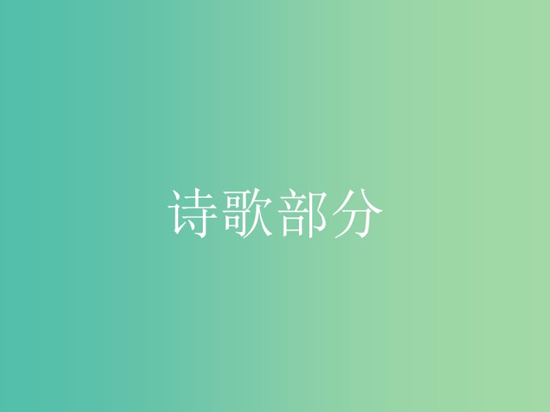 高中语文 1.1.1.1 天狗课件 新人教选修《中国诗歌散文欣赏》.ppt_第1页