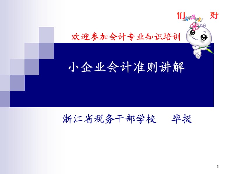 2012年小企业会计准则讲解(总结).ppt_第1页