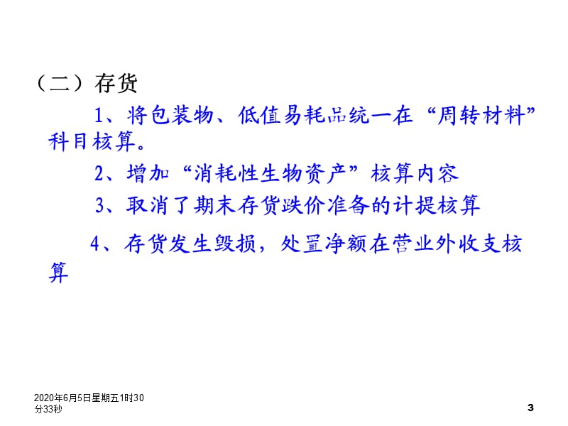 2012年小企业会计准则讲解(总结).ppt_第3页