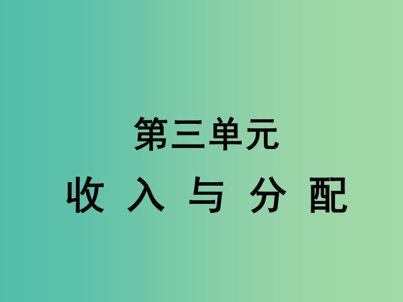 高中政治 第三单元 收入与分配课件 新人教版必修1.ppt_第1页