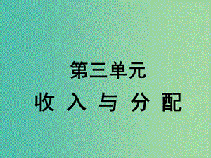 高中政治 第三單元 收入與分配課件 新人教版必修1.ppt