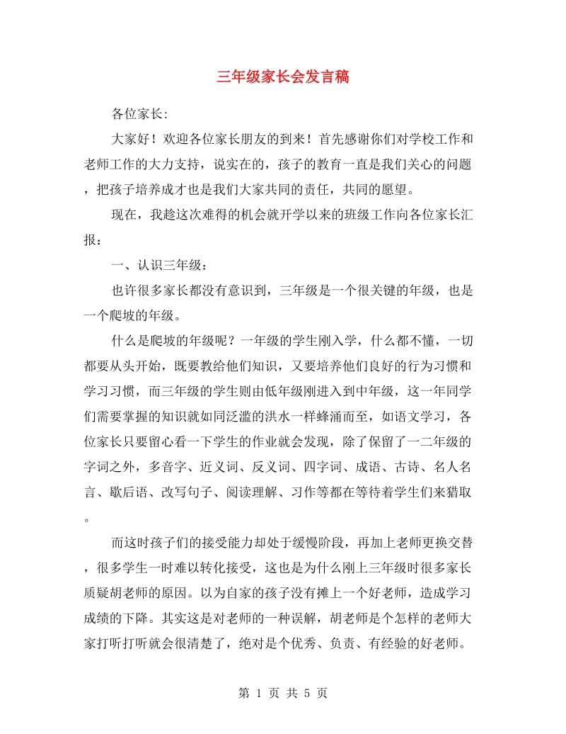 三年级家长会发言稿.doc_第1页