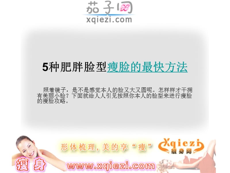 5种肥胖脸型瘦脸的最快方法.ppt_第1页