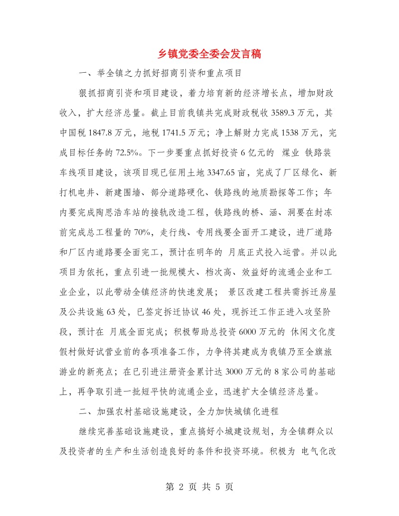 乡镇党委全委会发言稿.doc_第2页