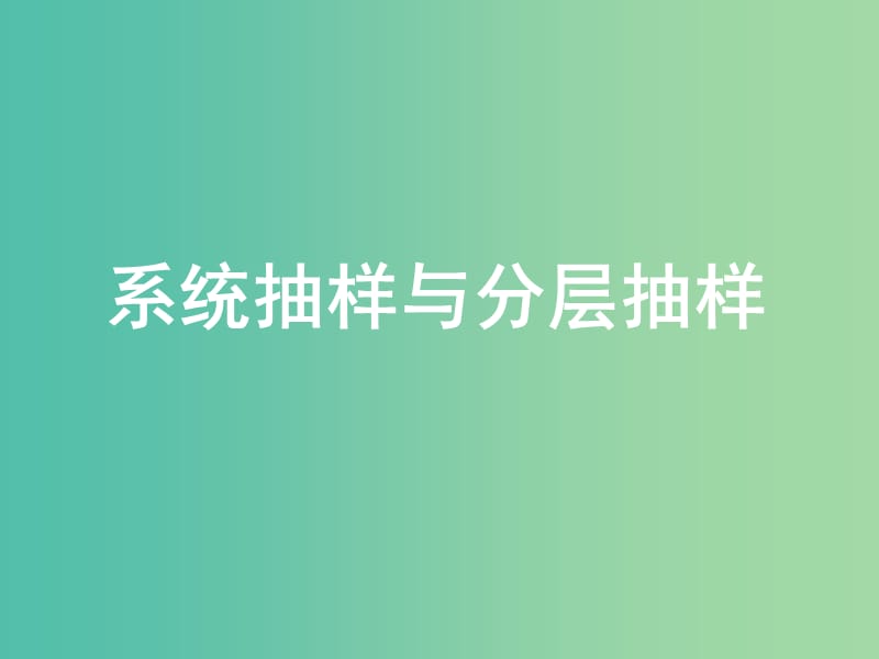 高中数学 2.1 随机抽样 2.1.3系统抽样与分层抽样课件 新人教版必修3.ppt_第1页