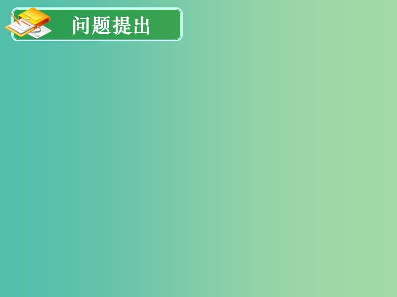 高中数学 2.1 随机抽样 2.1.3系统抽样与分层抽样课件 新人教版必修3.ppt_第2页