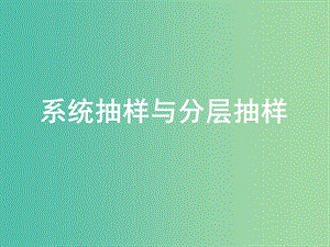 高中數(shù)學 2.1 隨機抽樣 2.1.3系統(tǒng)抽樣與分層抽樣課件 新人教版必修3.ppt