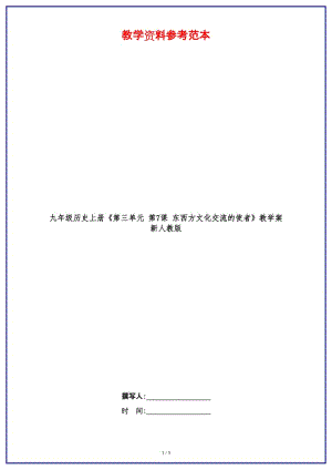 九年級歷史上冊《第三單元第7課東西方文化交流的使者》教學案新人教版.doc