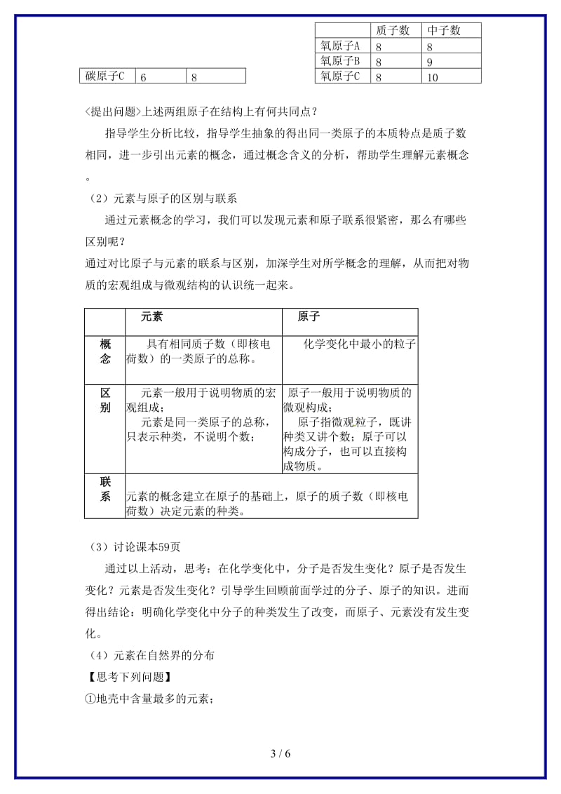 九年级化学上册第3单元物质构成的奥秘课题3元素教案新人教版.doc_第3页