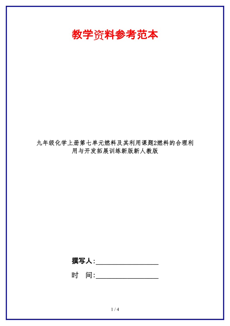 九年级化学上册第七单元燃料及其利用课题2燃料的合理利用与开发拓展训练新版新人教版.doc_第1页