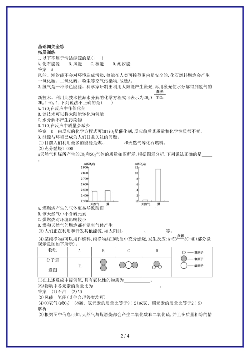 九年级化学上册第七单元燃料及其利用课题2燃料的合理利用与开发拓展训练新版新人教版.doc_第2页