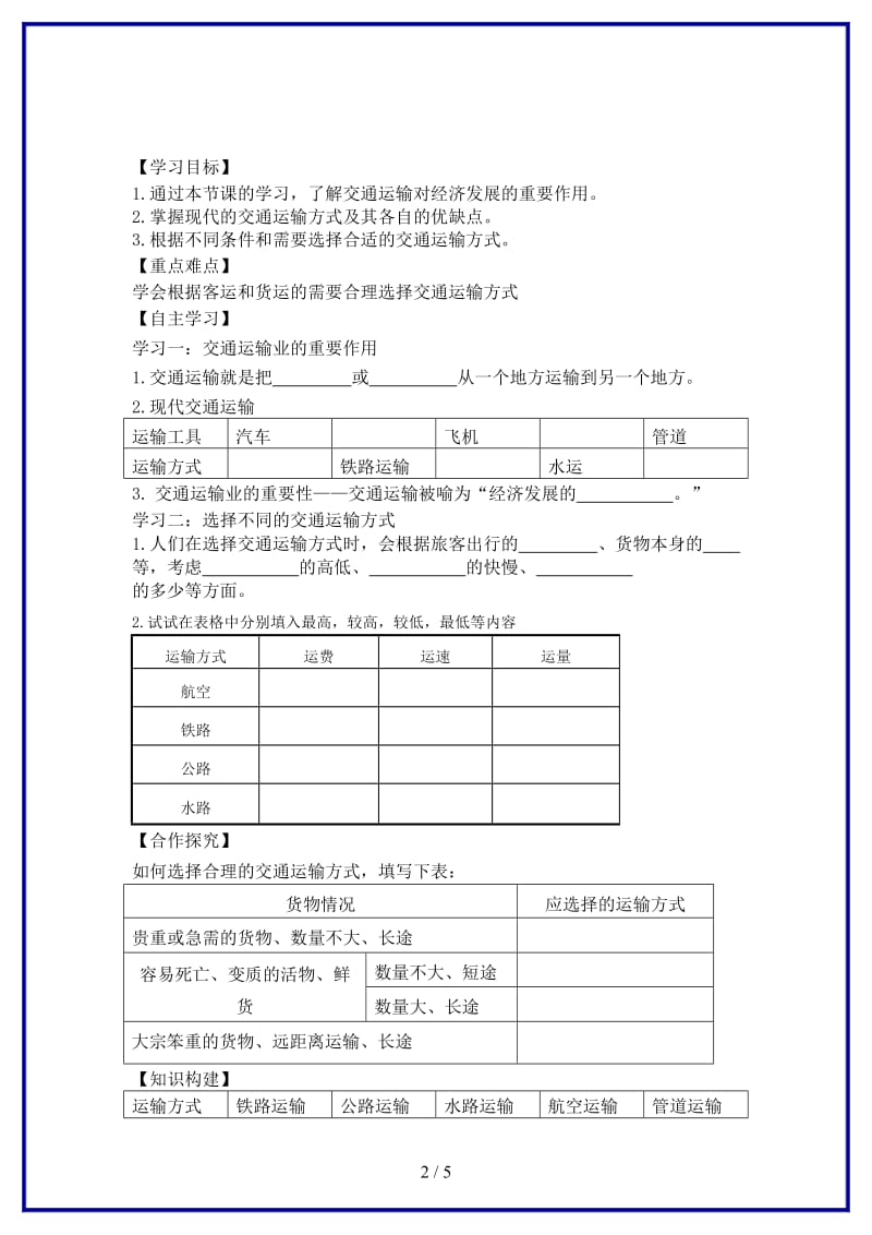 八年级地理上册第四章第一节交通运输第1课时学案新版新人教版.doc_第2页