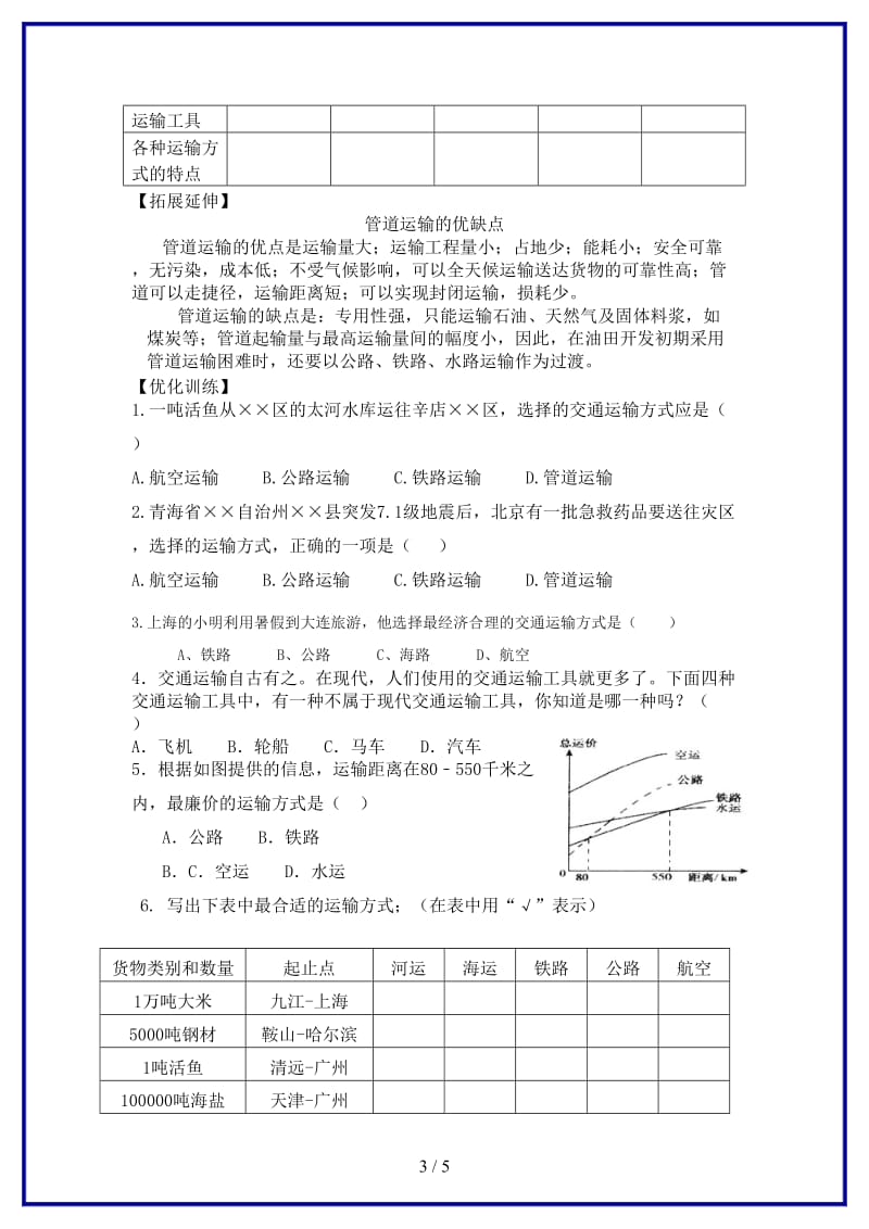 八年级地理上册第四章第一节交通运输第1课时学案新版新人教版.doc_第3页