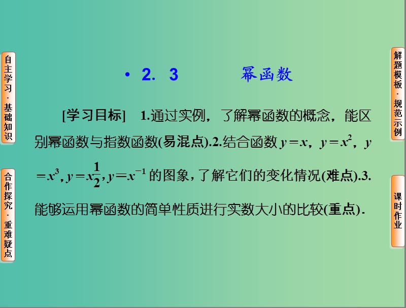 高中数学 2.3 幂函数课件 新人教A版必修1.ppt_第1页