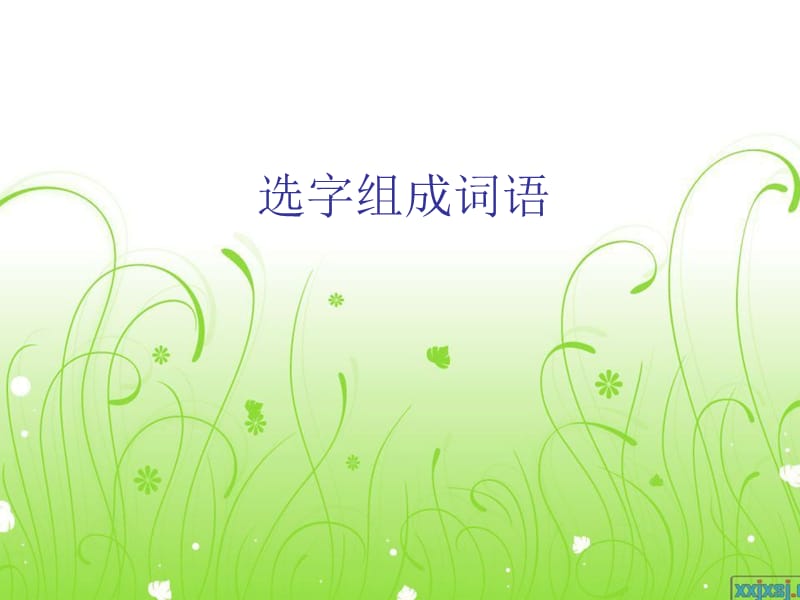 《字组成词语》PPT课件.ppt_第1页