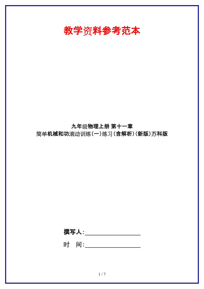 九年级物理上册第十一章简单机械和功滚动训练（一）练习（含解析）苏科版.doc_第1页