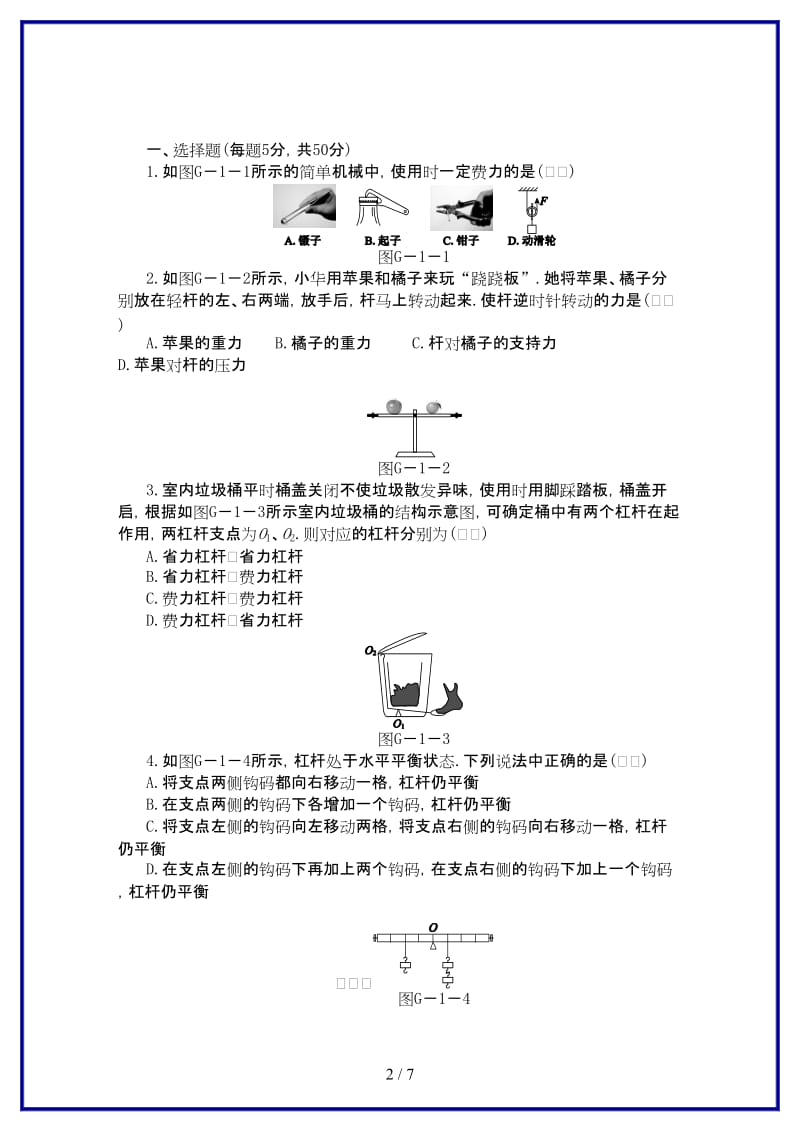 九年级物理上册第十一章简单机械和功滚动训练（一）练习（含解析）苏科版.doc_第2页