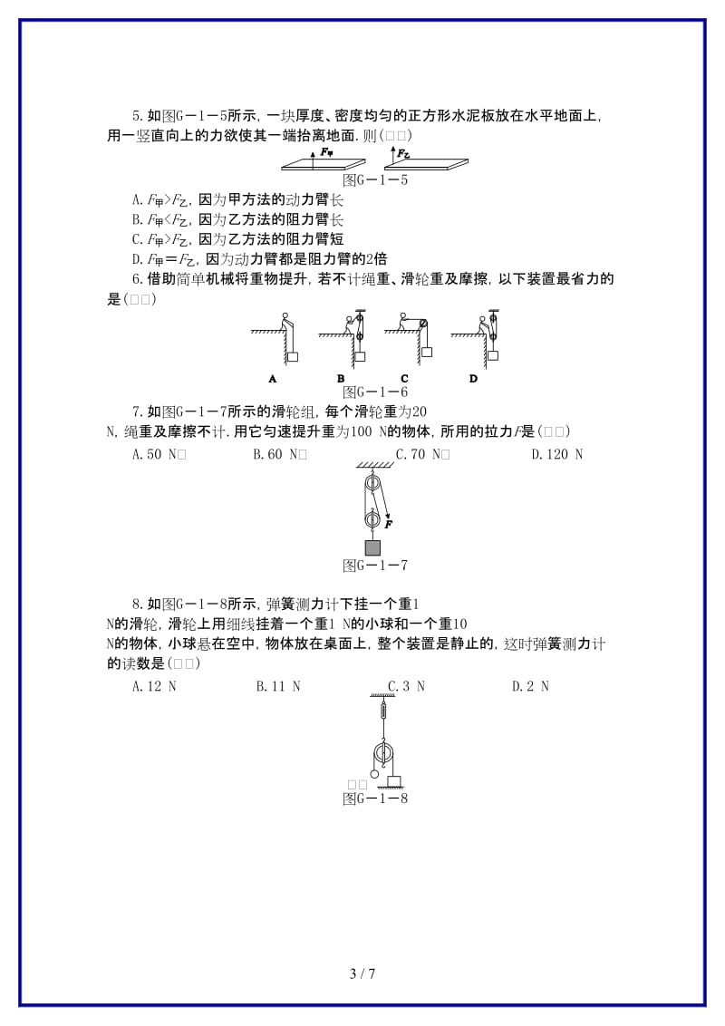 九年级物理上册第十一章简单机械和功滚动训练（一）练习（含解析）苏科版.doc_第3页