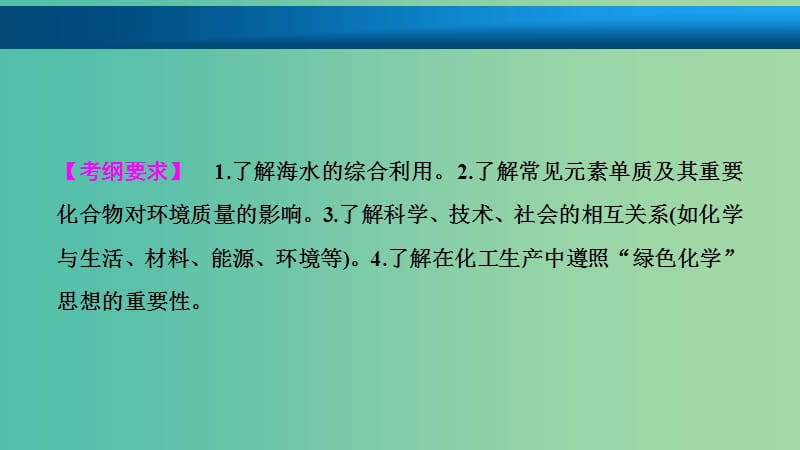 高考化学大一轮复习第四章非金属及其化合物第16讲海水资源的开发利用环境保护与绿色化学考点探究课件.ppt_第2页